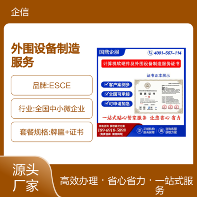 計算機軟硬件及外圍設備制造服務企業(yè)資質(zhì)證書 ESCE認證在投標中的加分優(yōu)勢